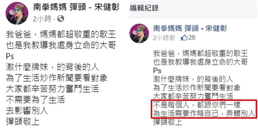 彈頭力挺翁立友,原本貼文中「作賤自己,弄髒別人」的強烈字眼(紅框處)已移除。(翻攝自南拳媽媽 彈頭 - 宋健彰臉書)