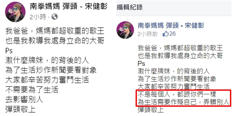 彈頭力挺翁立友，原本貼文中「作賤自己，弄髒別人」的強烈字眼（紅框處）已移除。（翻攝自南拳媽媽 彈頭 - 宋健彰臉書）