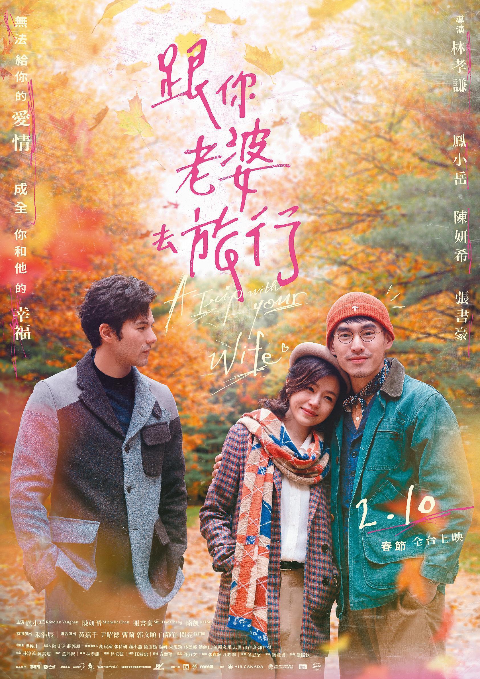 跟你老婆去旅行《A Trip with Your Wife》(傳影互動提供)