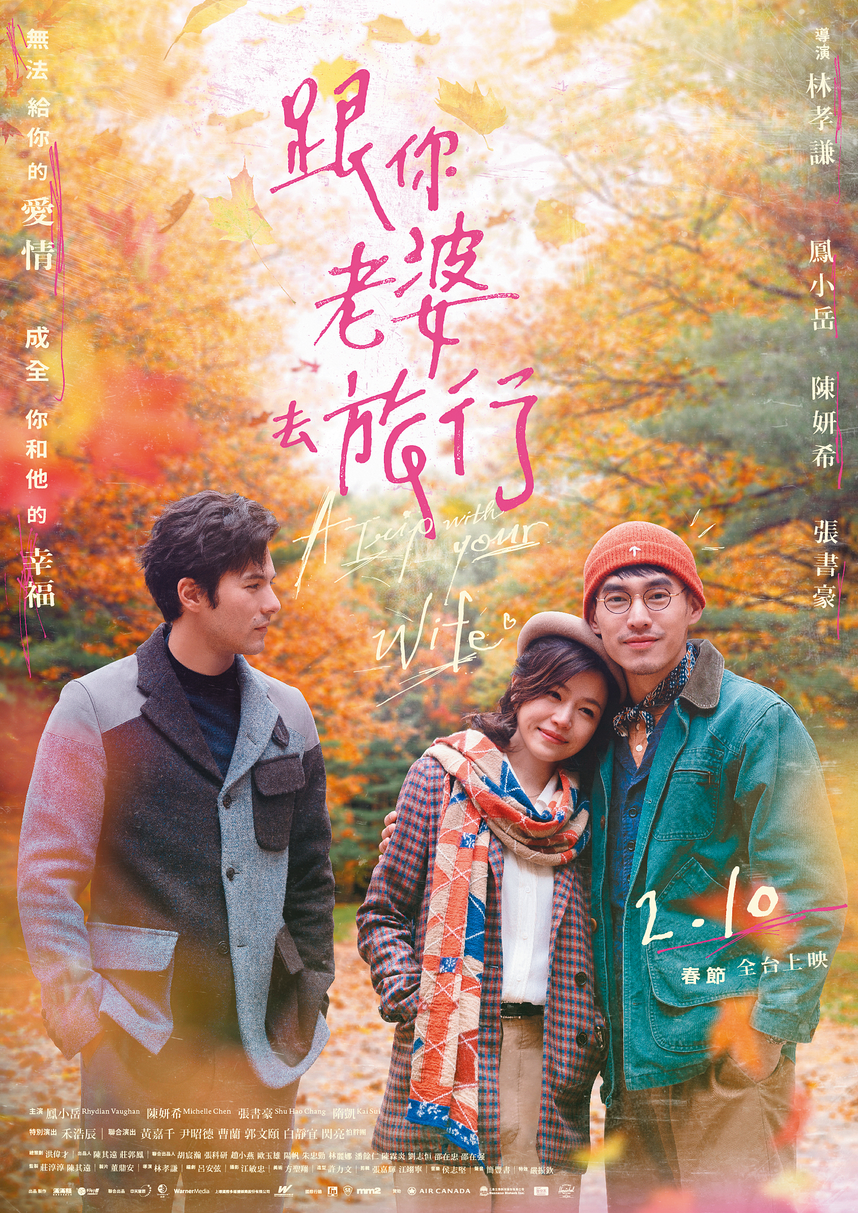 跟你老婆去旅行《A Trip with Your Wife》(傳影互動提供)