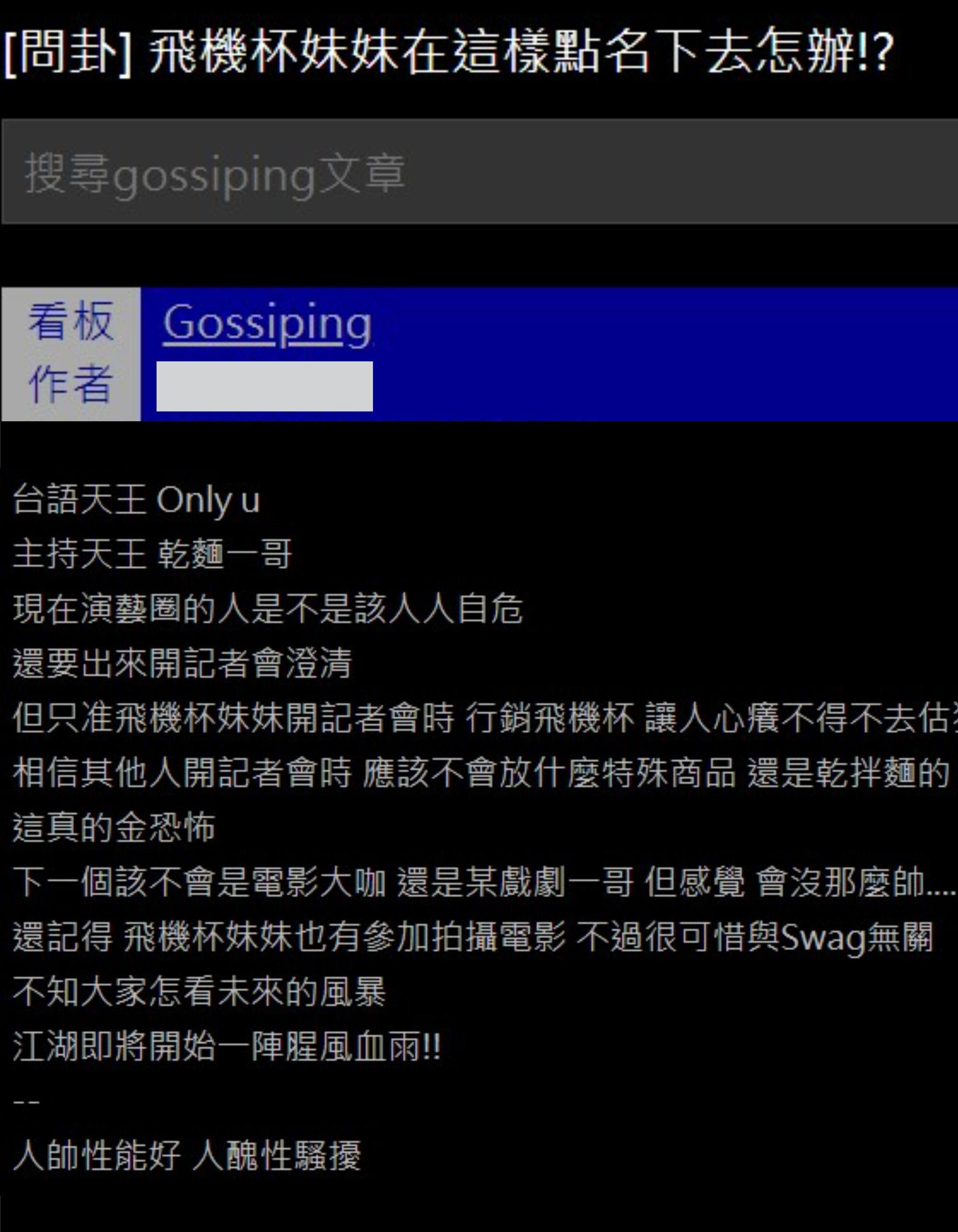 雞排妹一連串的指控掀起熱議,鄉民在PTT論壇的八卦板,問卦「這樣點名下去怎辦」?(翻攝自PTT)