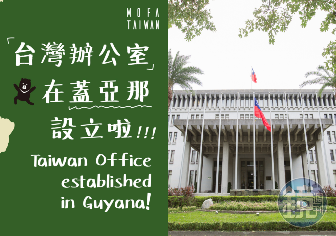 外交部昨天才開心宣布在蓋亞那設立「台灣辦公室」，蓋亞那卻在不到一天表示遵循「一中原則」取消與台灣協議。（翻攝自外交部臉書、本刊資料照）
