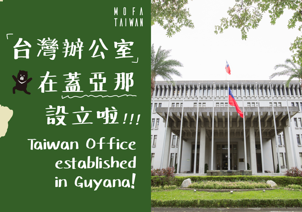 外交部昨天才開心宣布在蓋亞那設立「台灣辦公室」，蓋亞那卻在不到一天表示遵循「一中原則」取消與台灣協議。（翻攝自外交部臉書、本刊資料照）