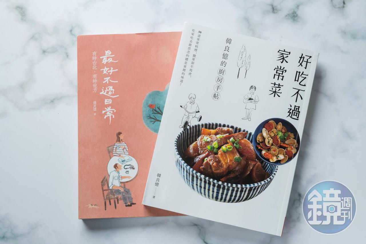 韓良憶著作《好吃不過家常菜》、《最好不過日常》，頌讚尋常的愉悅，還帶有韶光荏苒，要把握當下之意。