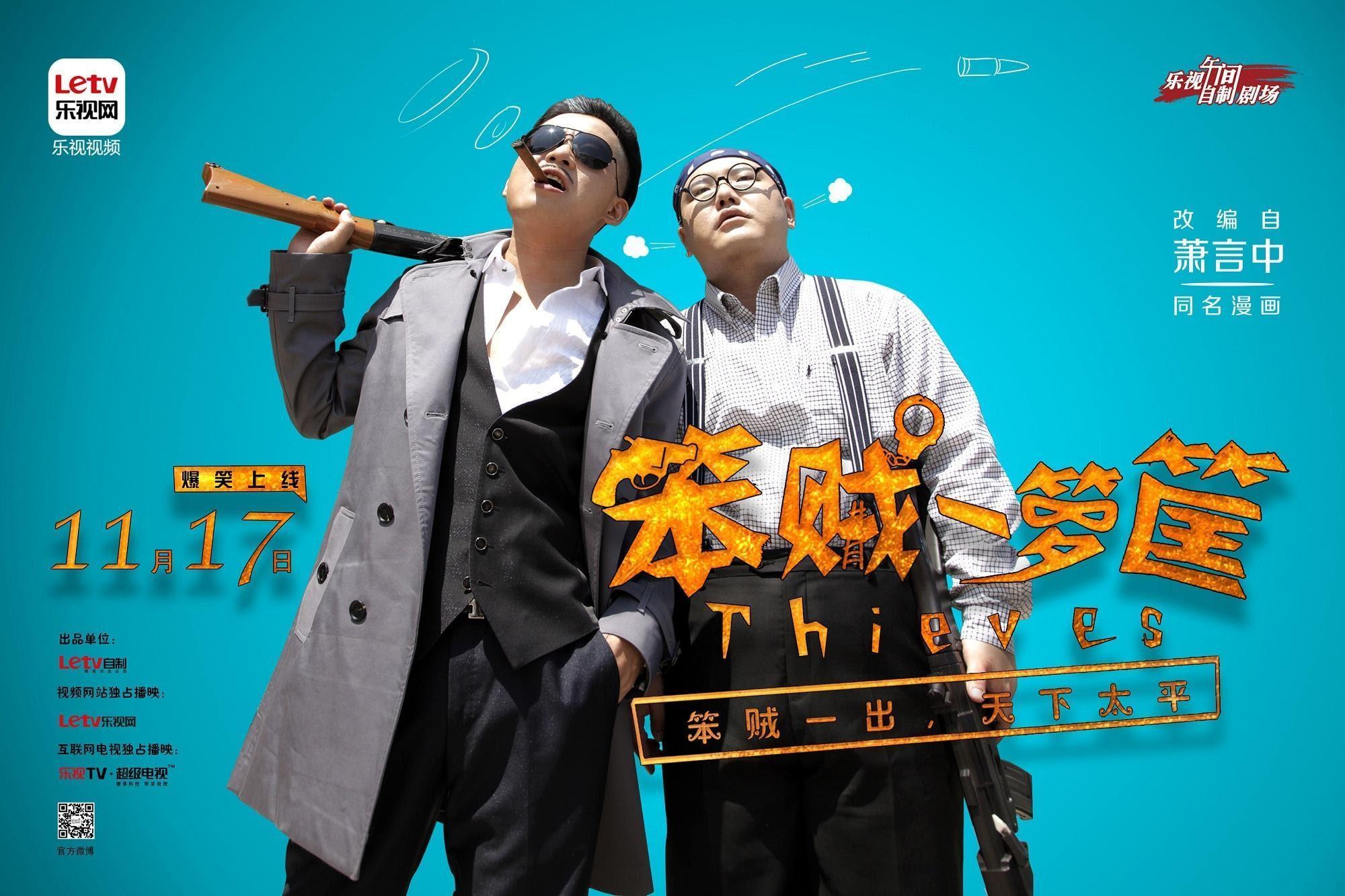 樂視網改編網劇《笨賊一籮筐》在平台上播出2季。(蕭言中提供)