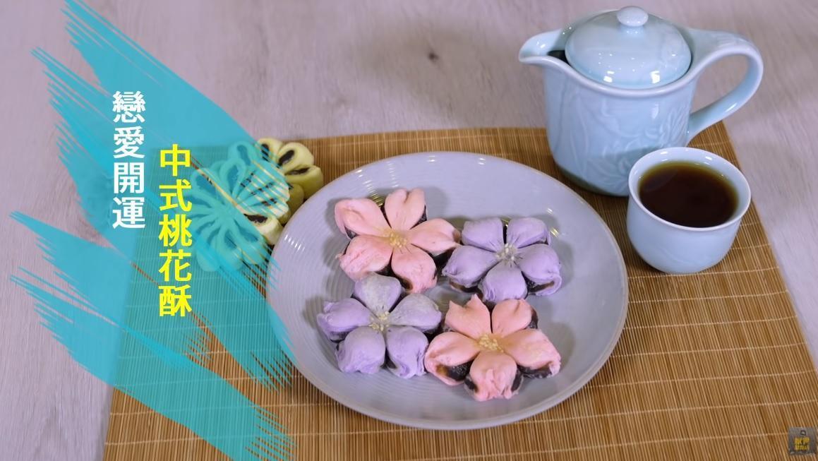 情人節不管你是單身或有伴,動手做做看這款「中式桃花酥」吧!(厭世甜點店授權提供)