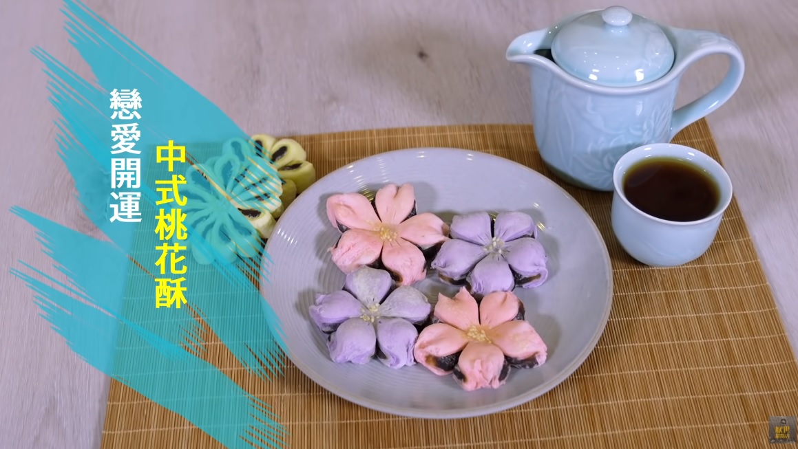 情人節不管你是單身或有伴,動手做做看這款「中式桃花酥」吧!(厭世甜點店授權提供)