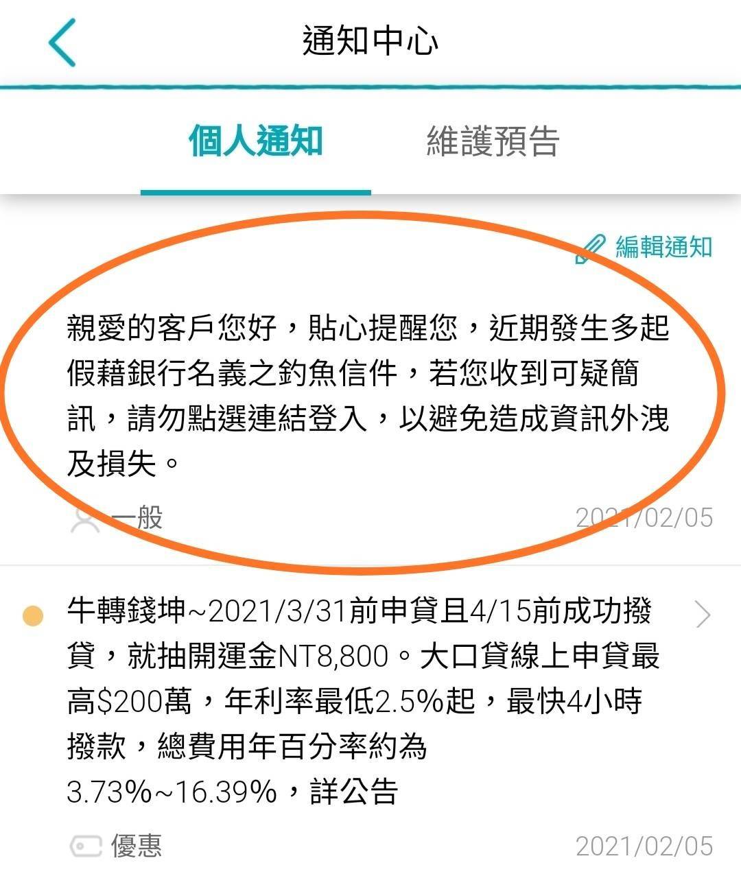 許多銀行於案發後在網站和APP上提醒，不要點選來路不明的簡訊網址。（刑事局提供）