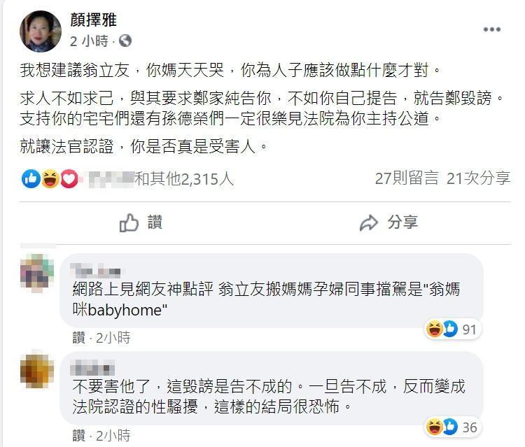 顏擇雅建議翁立友提告雞排妹毀謗,讓法院認證他是否真的是受害人。(翻攝自顏擇雅臉書)