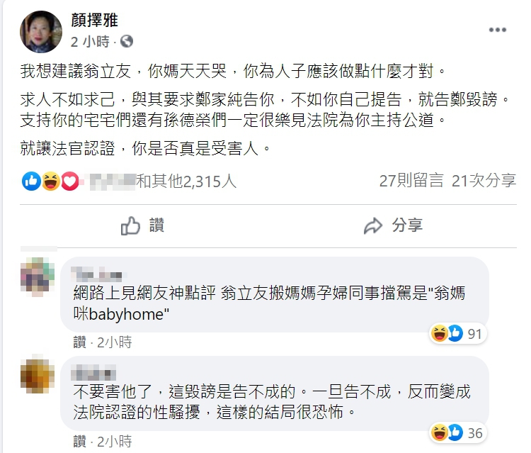 顏擇雅建議翁立友提告雞排妹毀謗,讓法院認證他是否真的是受害人。(翻攝自顏擇雅臉書)