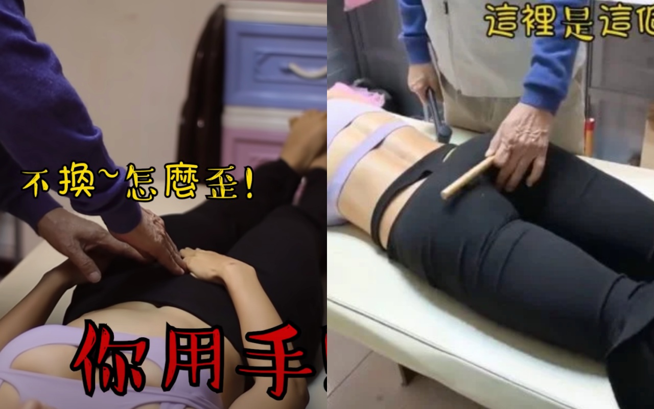 刀療師多次摸臀,並疑似試圖觸碰私密處。(翻攝自星光奈奈YouTube)