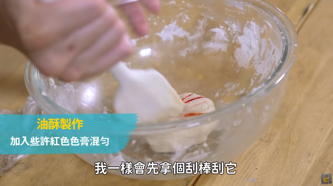 加入些許紅色色膏混勻其中一糰油酥麵糰。(厭世甜點店授權提供)