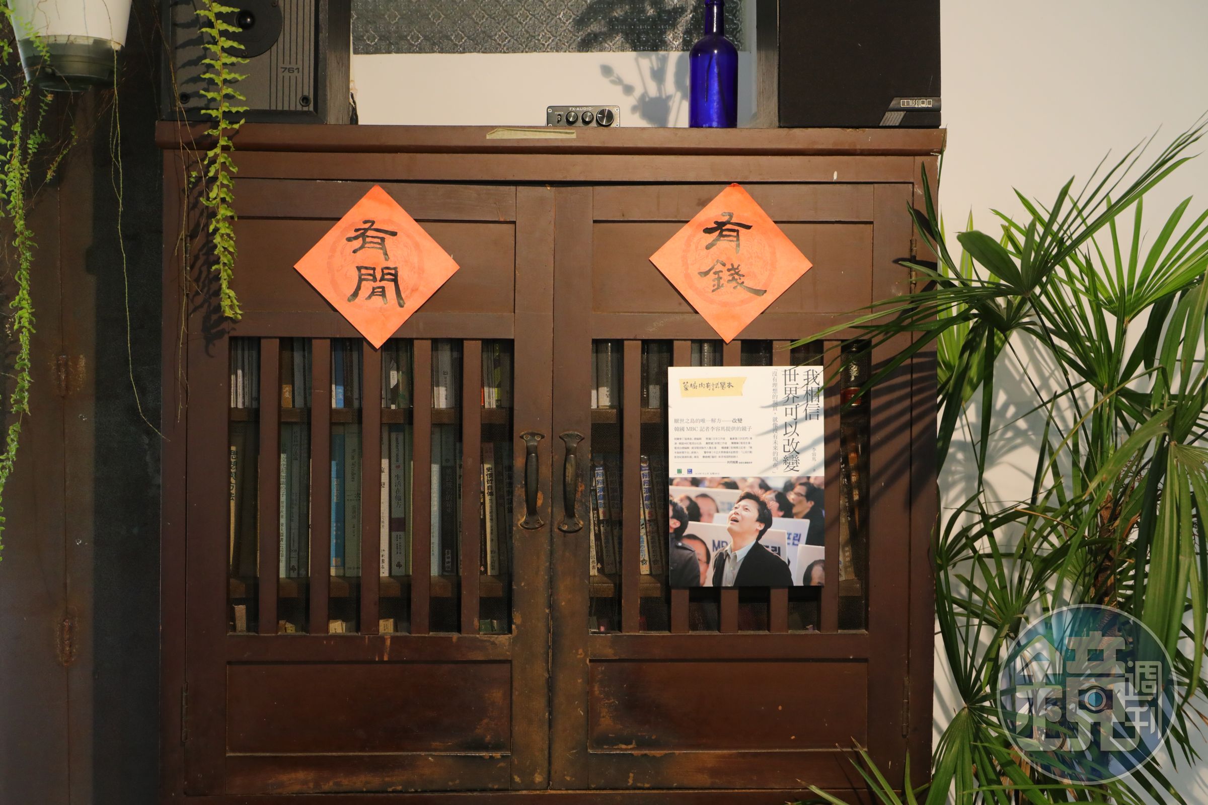櫃門上紅春聯寫著「有閒、有錢」。
