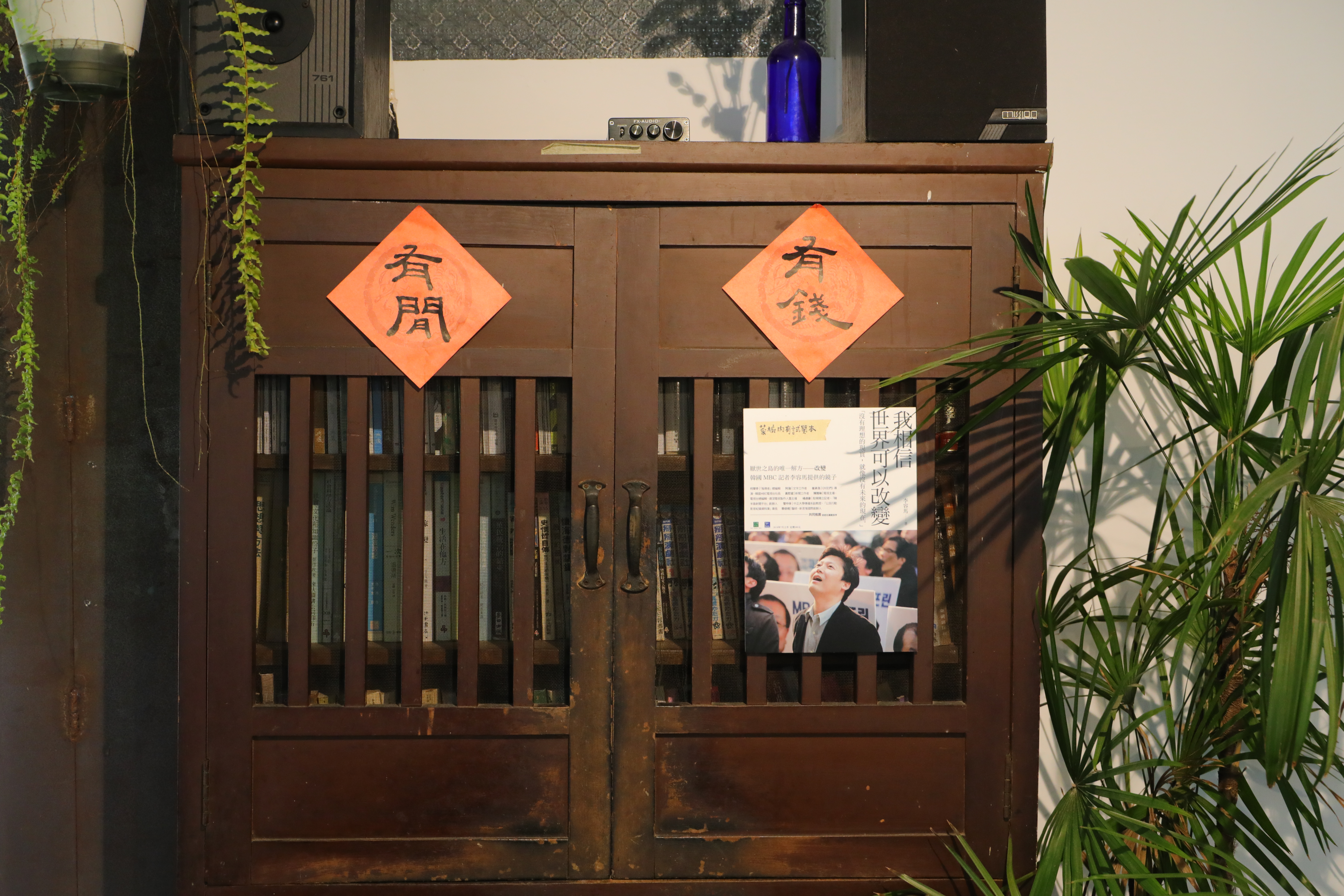 櫃門上紅春聯寫著「有閒、有錢」。