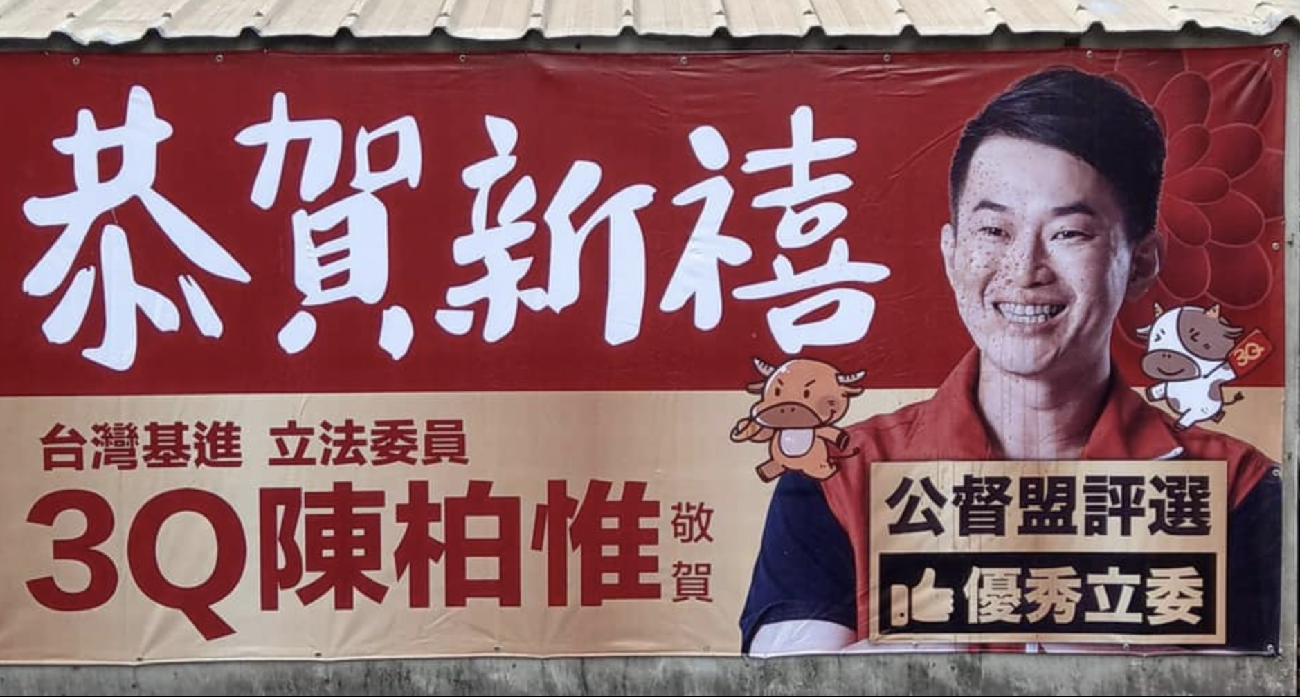 台灣基進組織部主任李雨蓁在臉書貼出一張陳柏惟看板遭吐檳榔汁照片,指出尊重每一個人罷免的權利,但強烈譴責這樣的惡意破壞。(翻攝李雨蓁臉書)