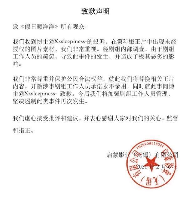 《假日暖洋洋》在官方微博發出道歉聲明,表示已開除盜圖的工作人員。(翻攝自《假日暖洋洋》官方微博)