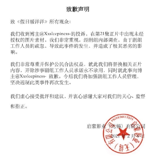 《假日暖洋洋》在官方微博發出道歉聲明，表示已開除盜圖的工作人員。（翻攝自《假日暖洋洋》官方微博）
