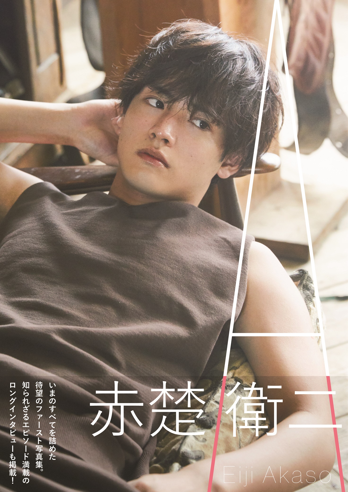 赤楚衛二去年11月推出個人首本寫真集《A》，未上市就宣布增刷。（Tristone Entertainment提供）