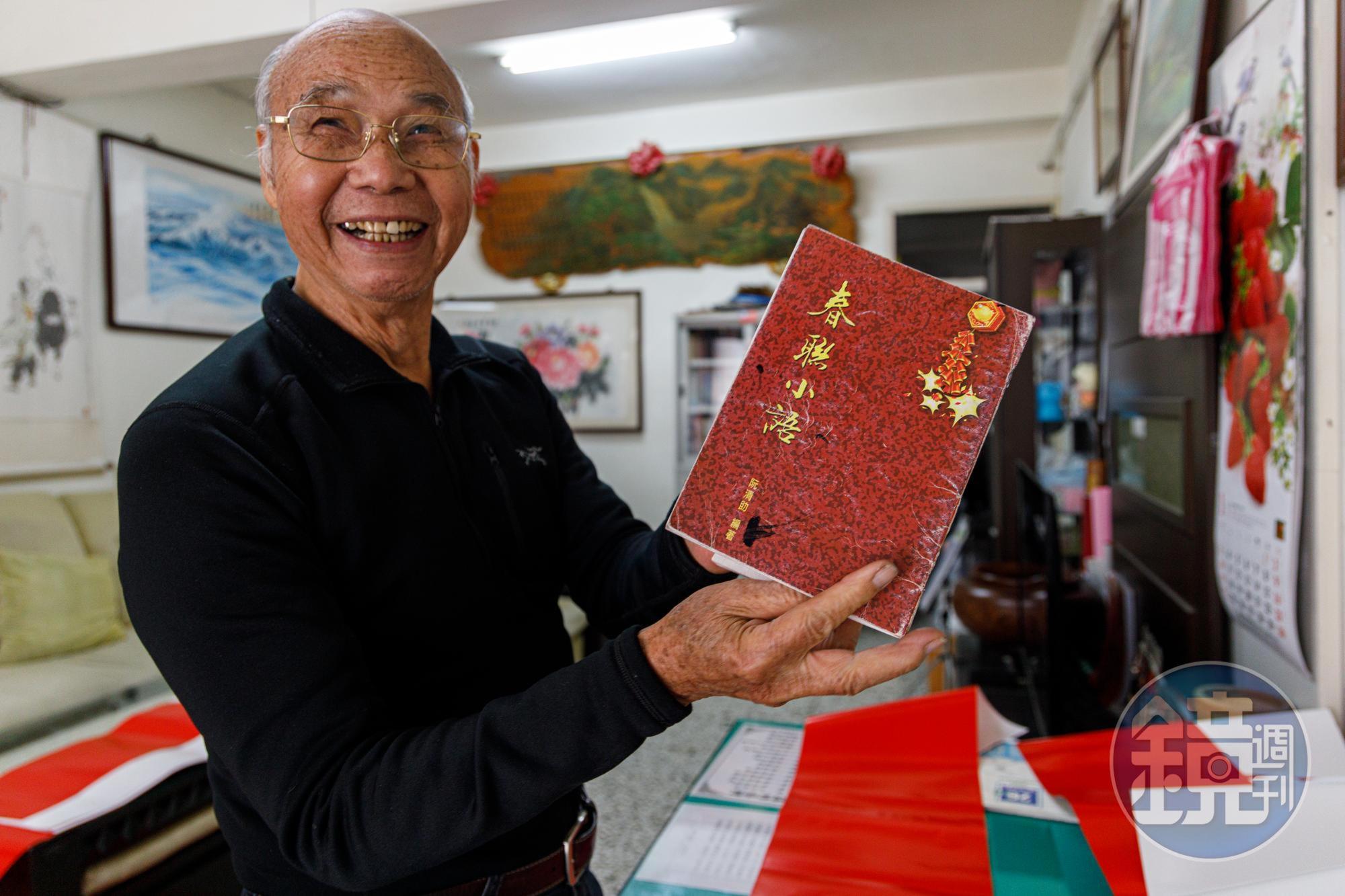 寫春聯的眉眉角角不小，阮老師出專書說分明。