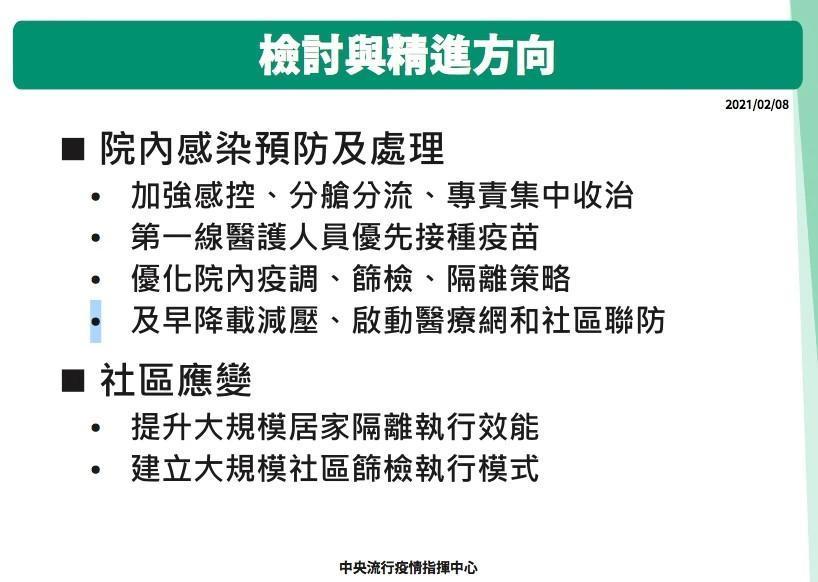 針對院內感染案，指揮中心報告檢討與精進方向。（指揮中心提供）