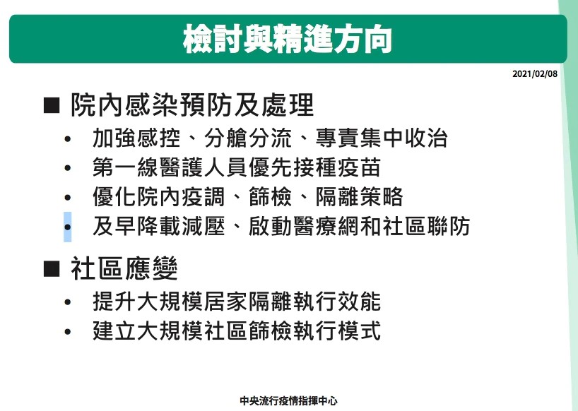 針對院內感染案，指揮中心報告檢討與精進方向。（指揮中心提供）