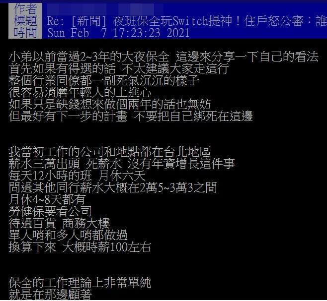 這名網友以自身經驗指出，普通保全的工作內容相當單純，卻也存在低薪、高工時的問題。（翻攝自PTT C_Chat板）