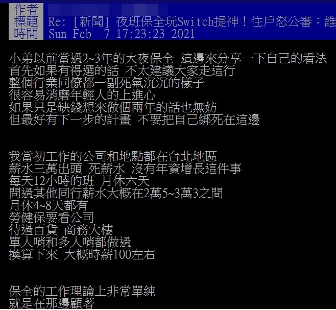 這名網友以自身經驗指出,普通保全的工作內容相當單純,卻也存在低薪、高工時的問題。(翻攝自PTT C_Chat板)