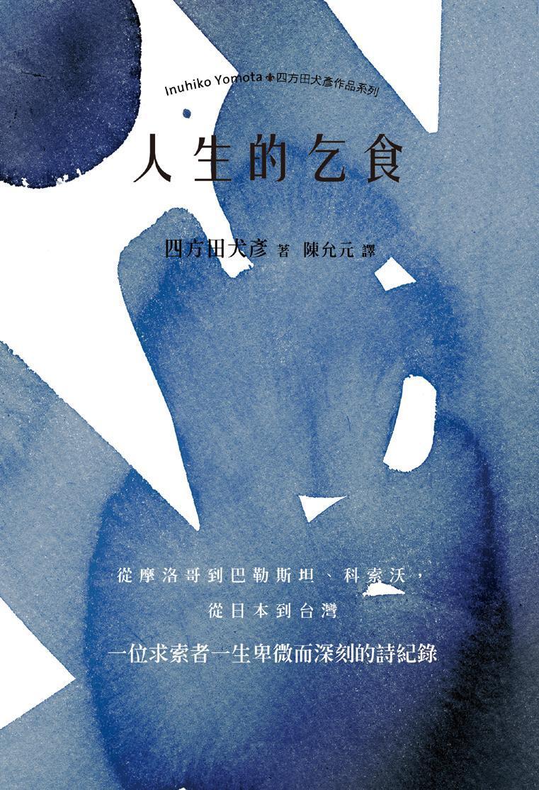 《人生的乞食》,四方田犬彥著,陳允元譯,黑眼睛文化出版