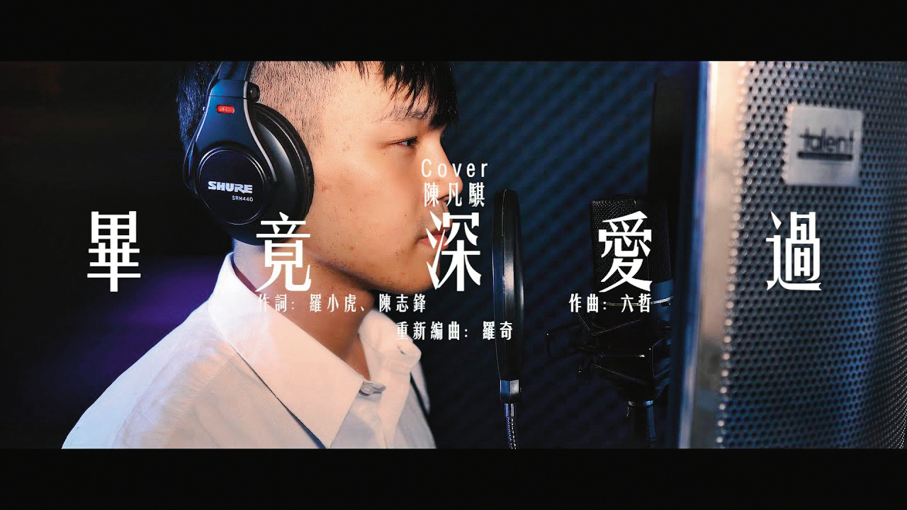 陳凡騏在YouTube頻道翻唱許多歌手的歌,也有自己的創作。(翻攝自陳凡騏YouTube)