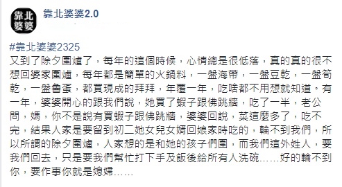 原PO在臉書社團抱怨,每年圍爐婆婆都只準備簡單的菜色。(翻攝自臉書社團「靠北婆婆2.0」)