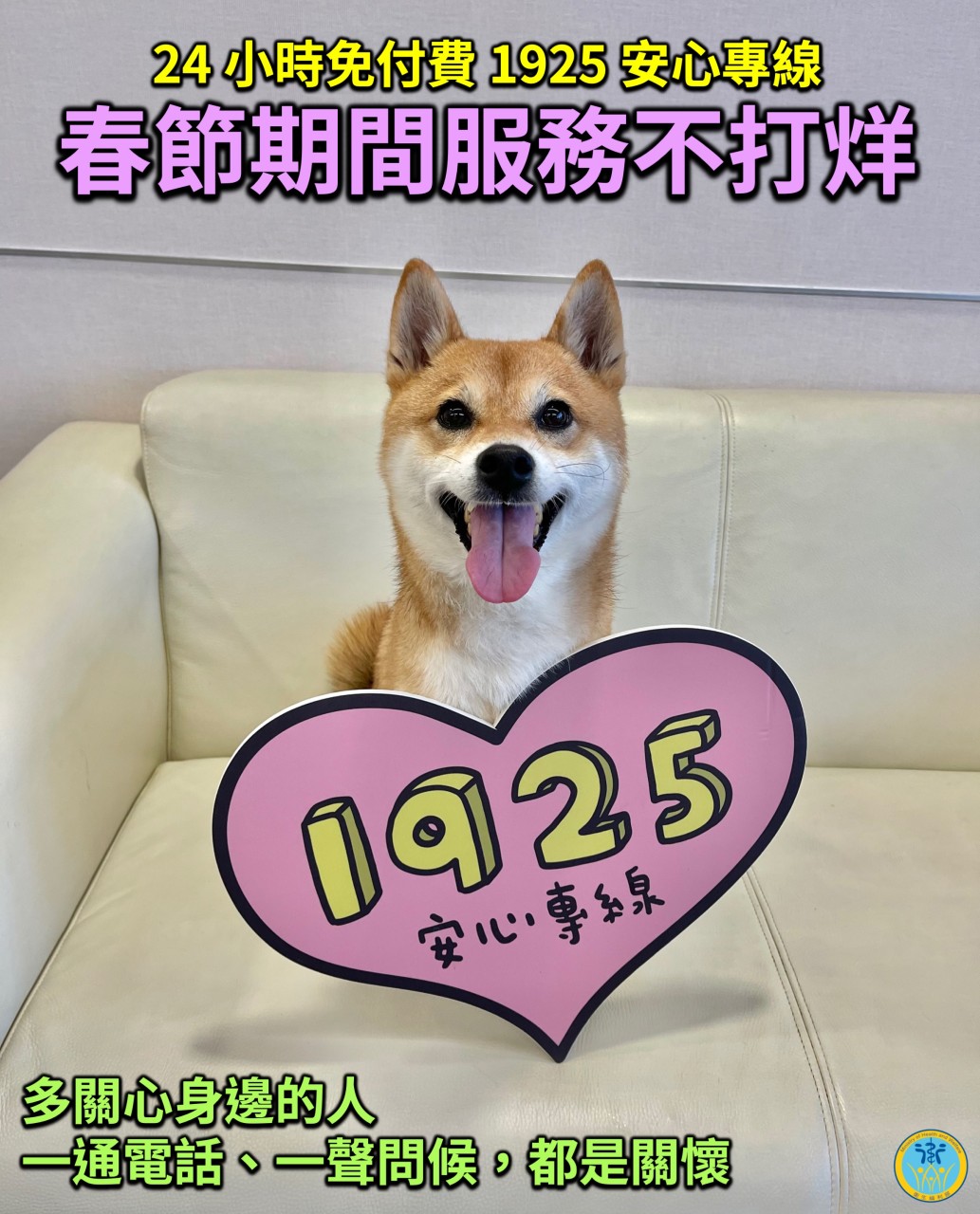 24小時免付費1925安心專線在春節期間不打烊。(翻攝自衛福部line)