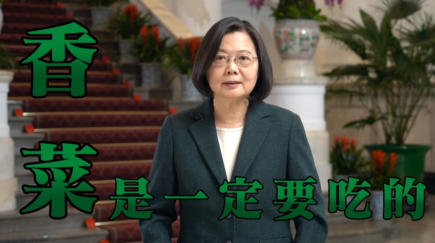 蔡英文對香菜大戰表態,直說「香菜是一定要吃的」。(翻攝眼球中央電視台YouTube)
