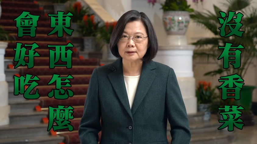 蔡英文對香菜大戰表態,讓一票反香菜網友崩潰傻眼。(翻攝眼球中央電視台YouTube)