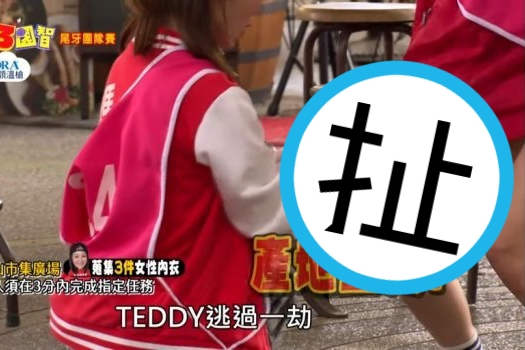 《綜藝3國智》節目中要女星當場脫下內衣，過激任務引發網友討論。（翻攝自Dcard）