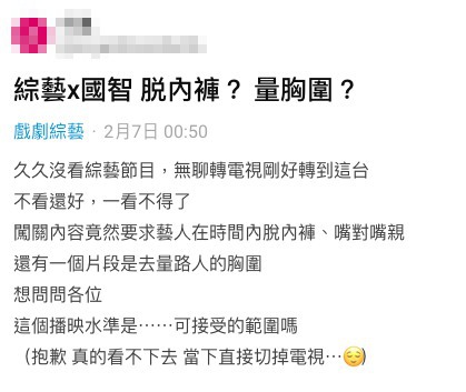 節目播出隔天後立刻有網友反應「真的看不下去」。(翻攝自Dcard)