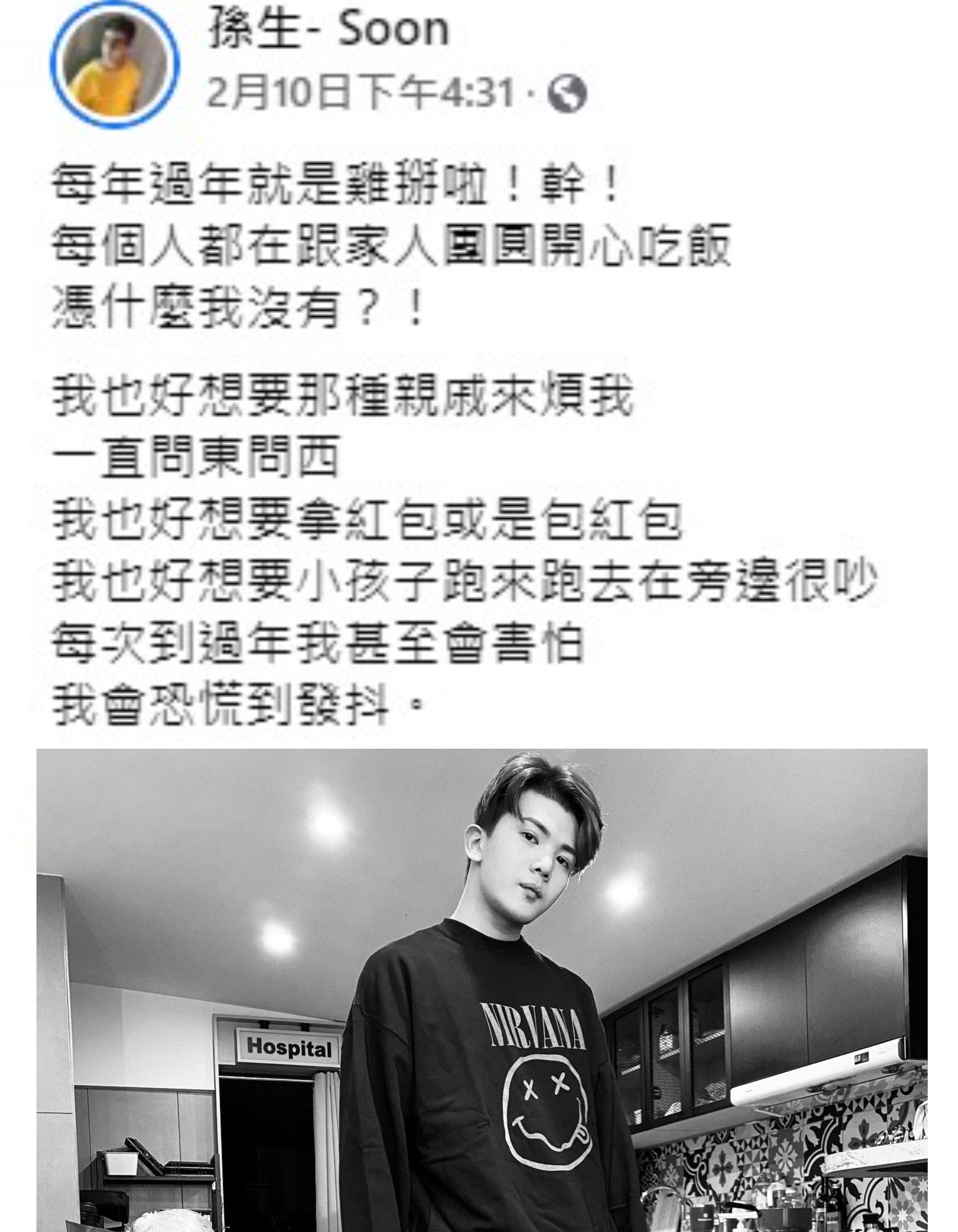 孫生在臉書抒發心情︰「我也好想要那種親戚來煩我,一直問東問西,我也好想要拿紅包,或是包紅包。」(翻攝自孫生臉書)