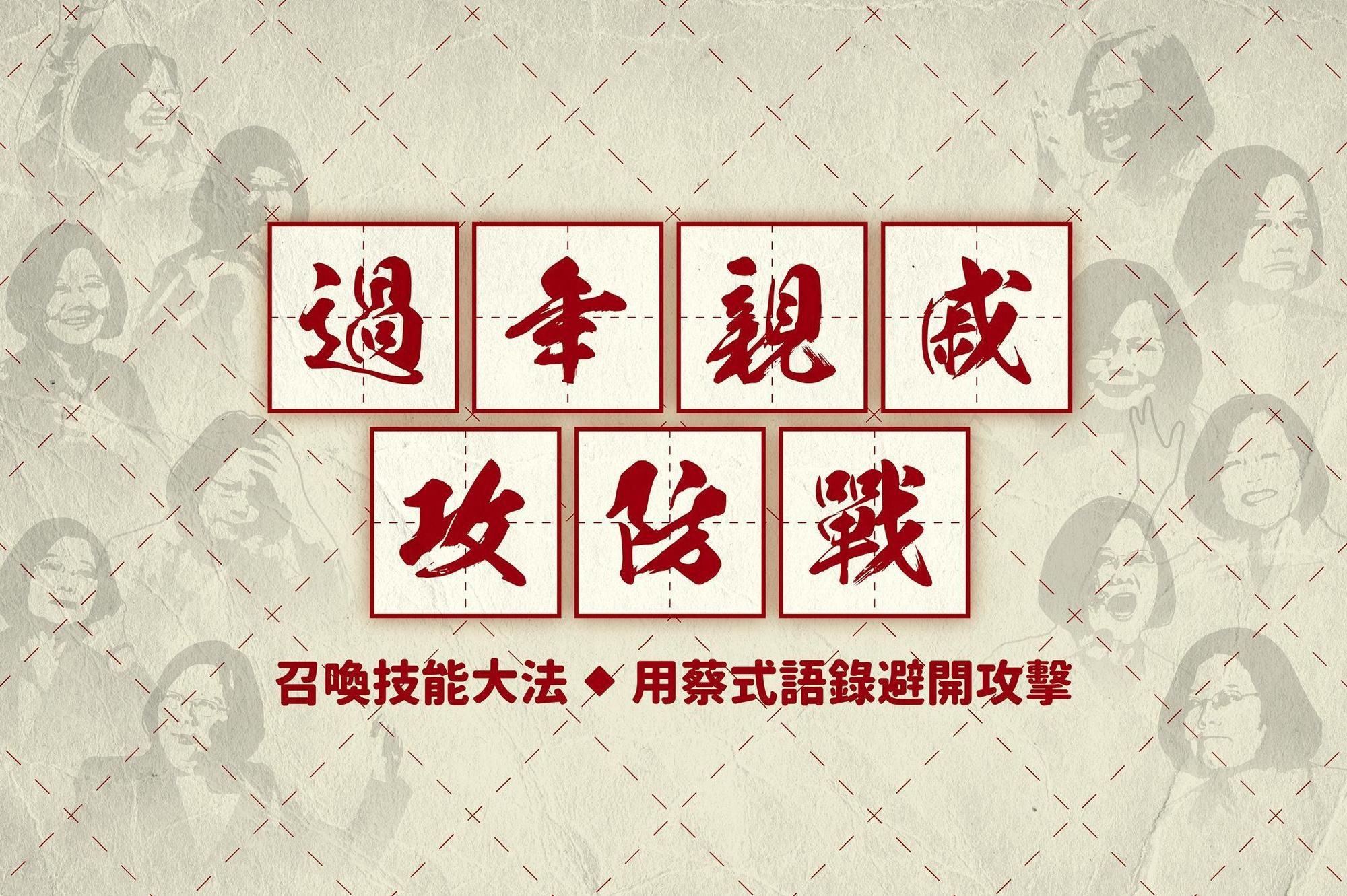 國民黨用蔡英文說過的話製作「過年親戚攻防戰」，引起網友討論。（翻攝自國民黨KMT臉書）