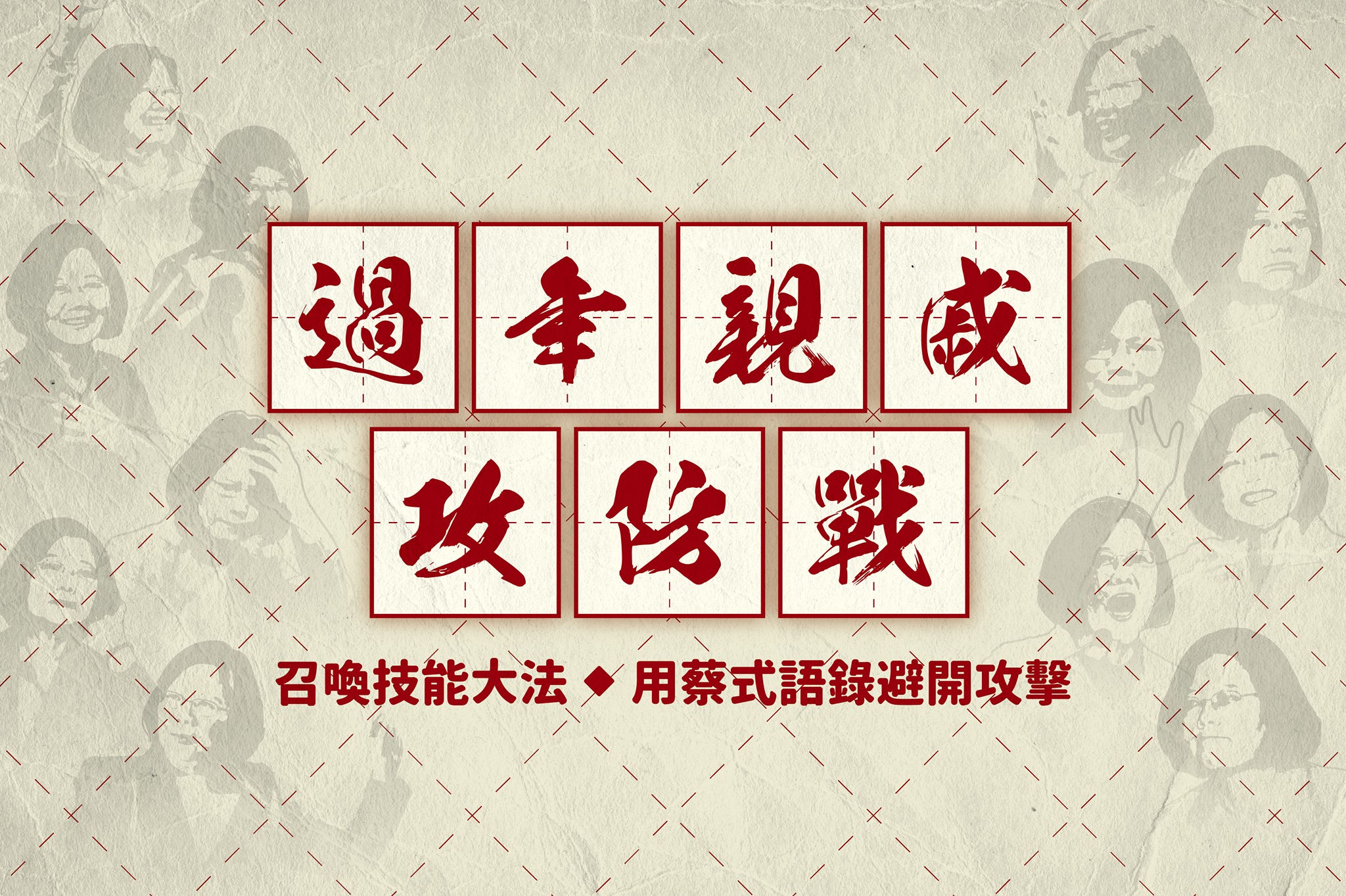 國民黨用蔡英文說過的話製作「過年親戚攻防戰」，引起網友討論。（翻攝自國民黨KMT臉書）
