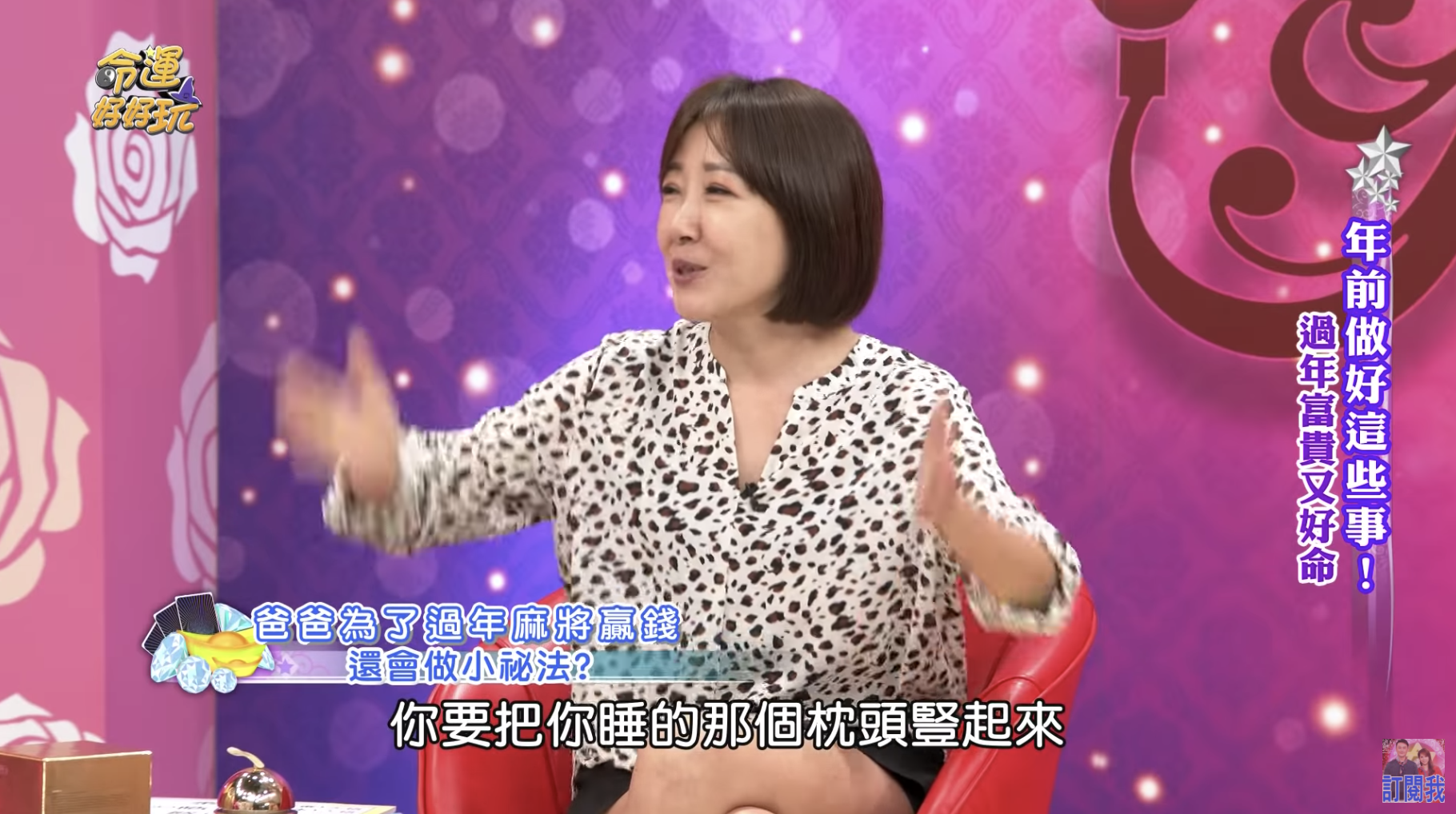 余皓然表示自己的爸爸打麻將前，都會將枕頭豎起來放招財。（翻攝自《命運好好玩》YouTube）
