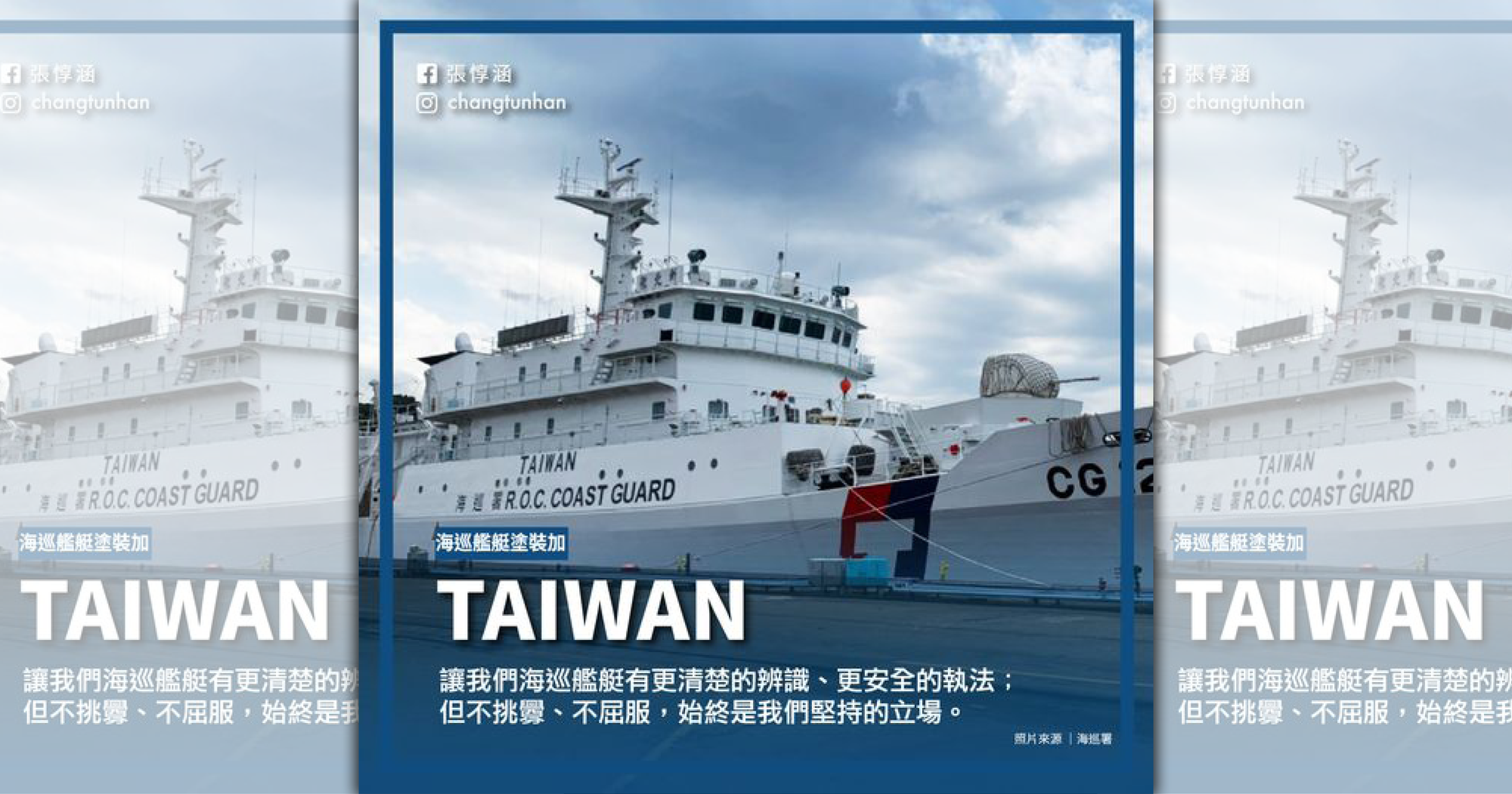 張惇涵表示，海巡艦艇新塗裝「TAIWAN」字樣，是受到蔡英文指示。（翻攝自張惇涵 Chang Tun-Han臉書）