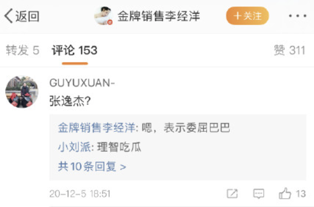 網友詢問遭爆料男星是否為張逸杰？臨演回覆「嗯」。（翻攝自金牌銷售李經洋微博）