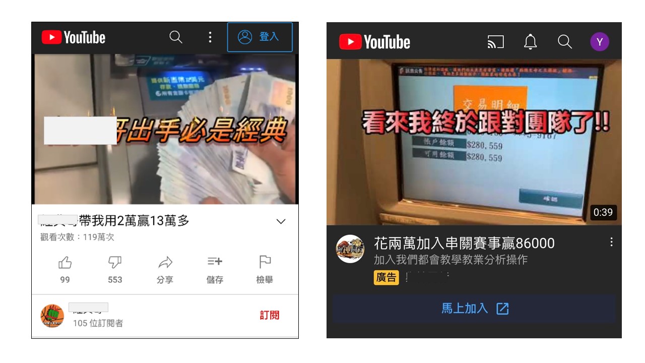 近期Youtube出現許多致富團隊廣告，其實幾乎都是詐騙集團所拍攝。（刑事局提供）