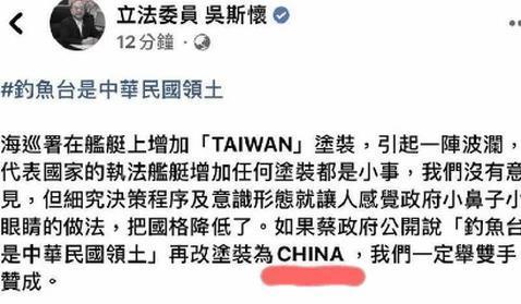 吳斯懷在臉書發文，表示海巡艦改塗裝為CHINA，一定舉雙手贊成，隨後立刻刪文重發。（翻攝自臉書）