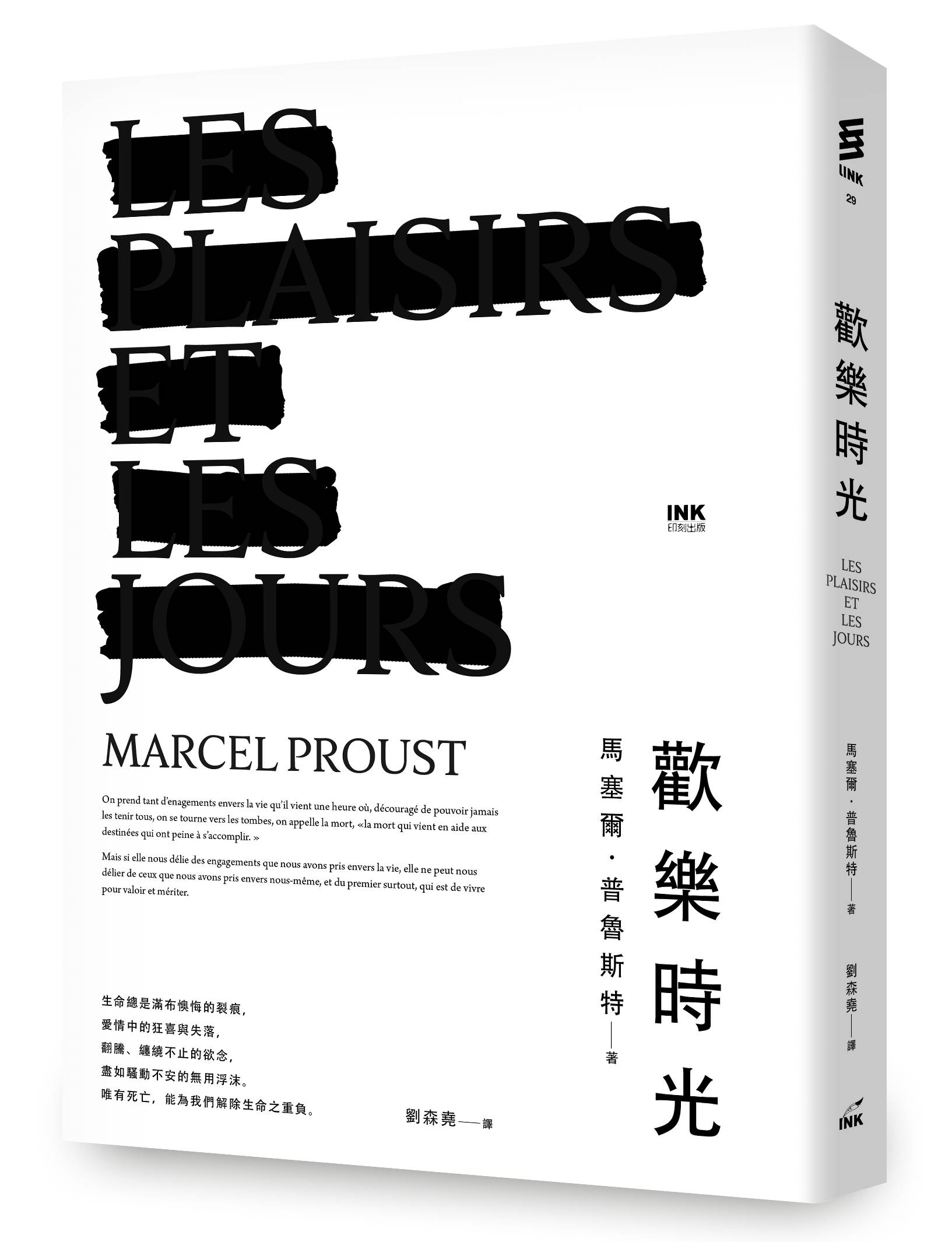 《歡樂時光》,馬塞爾.普魯斯特著,劉森堯譯,印刻出版