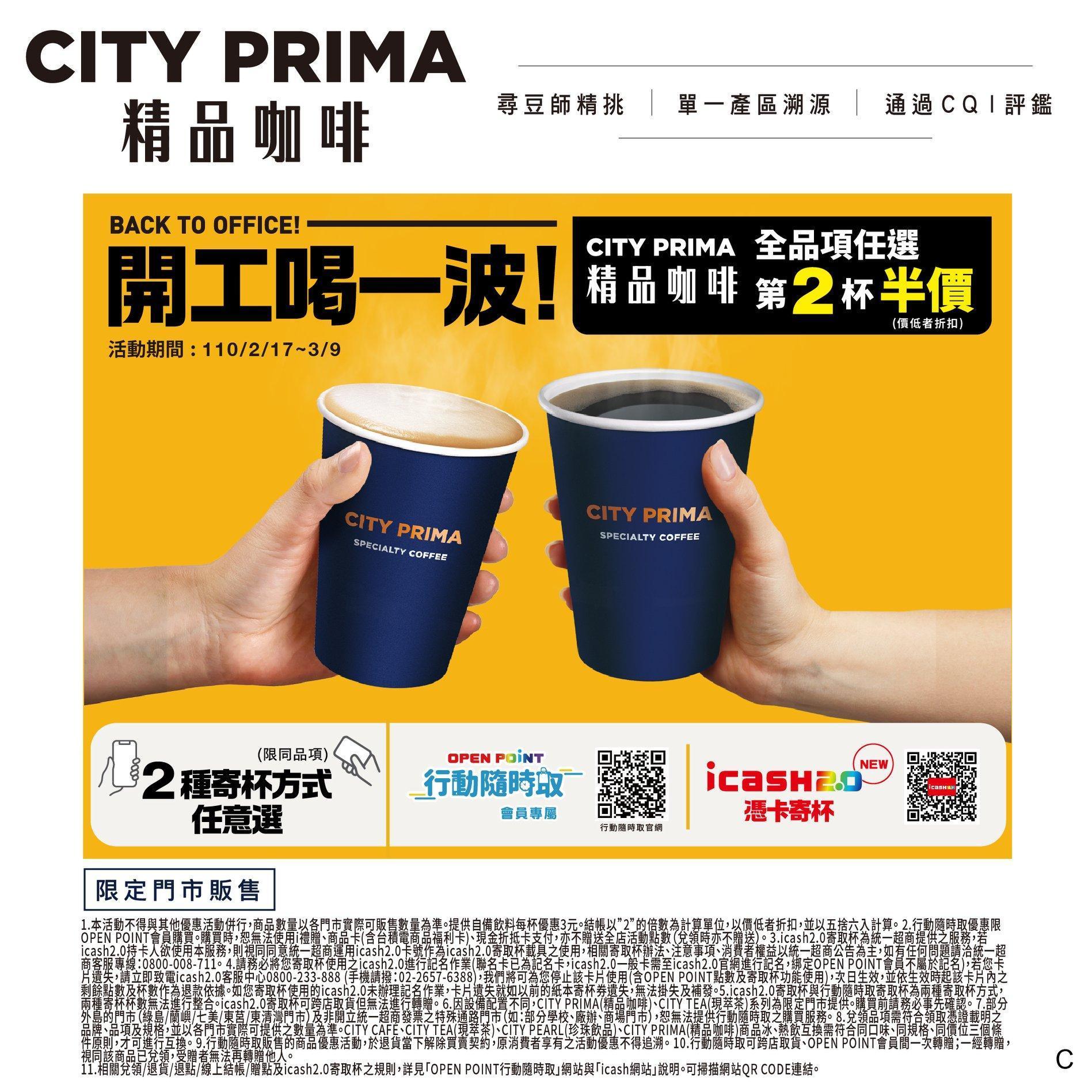 統一超商推出CITY系列全品項第2杯半價。(翻攝自統一超商官方臉書)