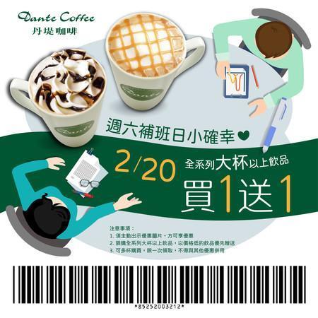 丹堤咖啡補班日再祭出買一送一優惠。(翻攝自丹堤咖啡官網)