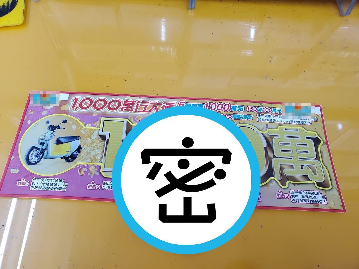 網友自備「1神器」刮開刮刮樂,還建議使用前先過爐。(翻攝自爆廢1公社)