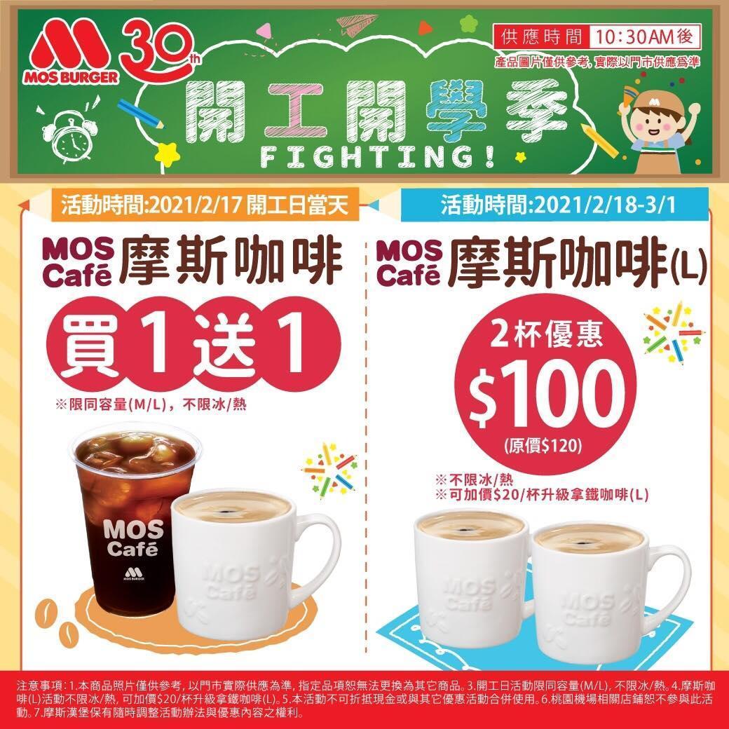 摩斯漢堡不只早餐有優惠,連飲品也推出優惠價格。(翻攝自摩斯漢堡臉書)