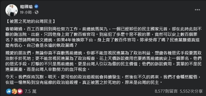 韓國瑜發文力挺馬英九，反批民進黨政治追殺。（翻攝自韓國瑜臉書）