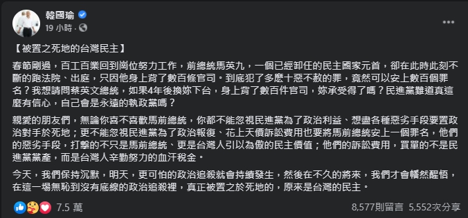 韓國瑜發文力挺馬英九,反批民進黨政治追殺。(翻攝自韓國瑜臉書)